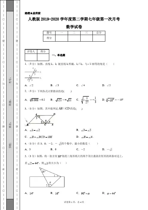 人教版2019-2020学年度第二学期七年级第一次月考数学试卷