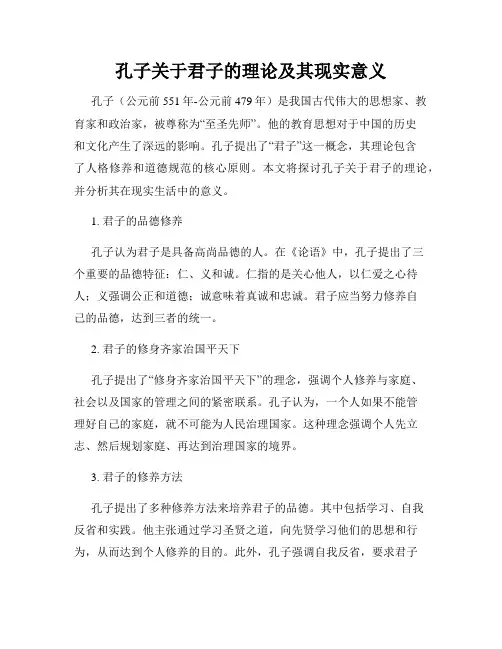 孔子关于君子的理论及其现实意义