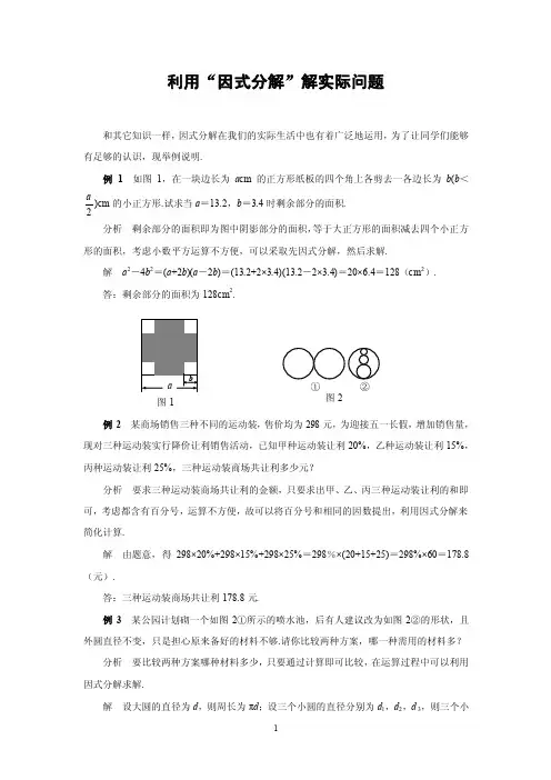 利用“因式分解”解实际问题