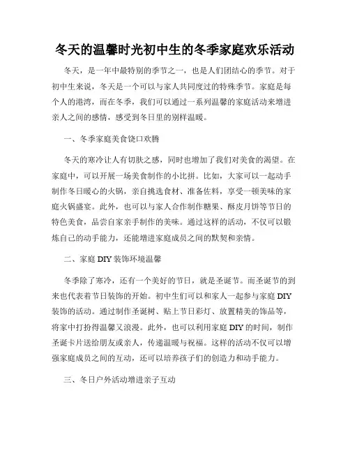 冬天的温馨时光初中生的冬季家庭欢乐活动