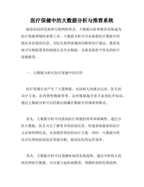 医疗保健中的大数据分析与推荐系统