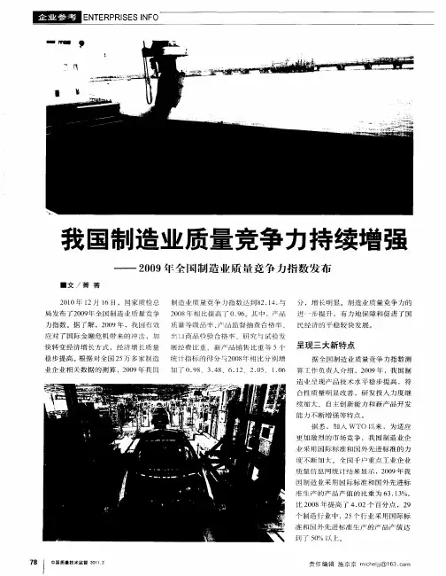 我国制造业质量竞争力持续增强——2009年全国制造业质量竞争力指数发布