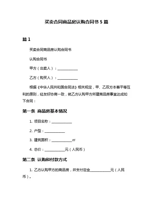 买卖合同商品房认购合同书5篇