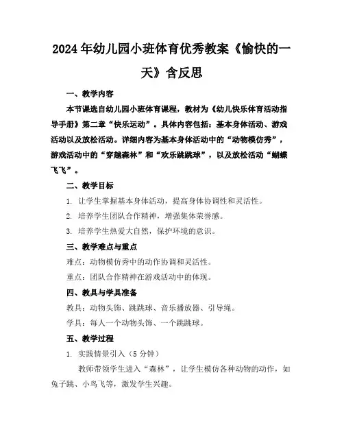 2024年幼儿园小班体育优秀教案《愉快的一天》含反思