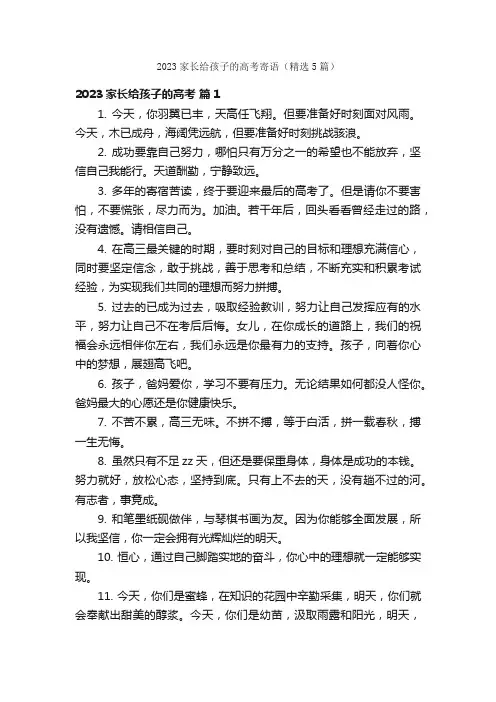 2023家长给孩子的高考寄语（精选5篇）
