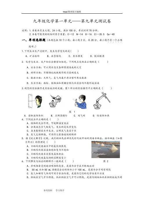 (人教课标版)九年级化学第1—9单元测试卷(附答案)