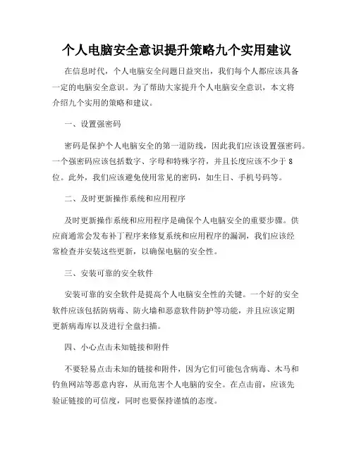 个人电脑安全意识提升策略九个实用建议