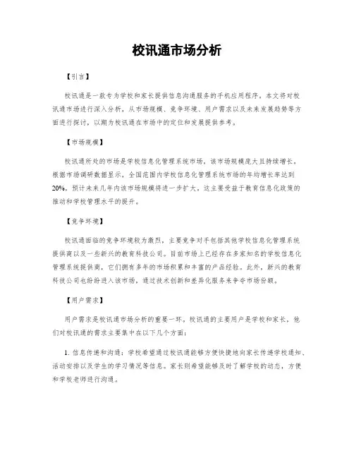 校讯通市场分析