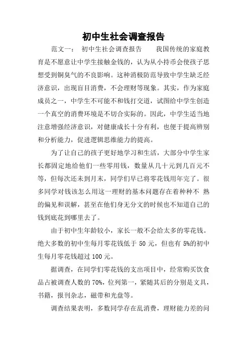 初中生社会调查报告 2