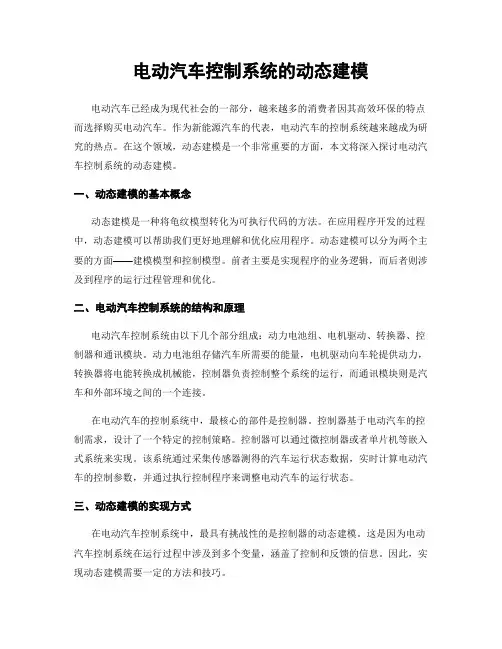 电动汽车控制系统的动态建模