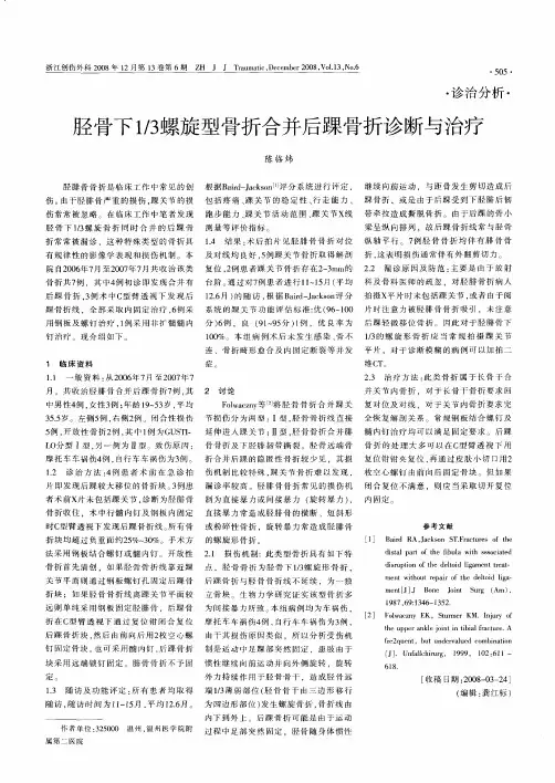 胫骨下1／3螺旋型骨折合并后踝骨折诊断与治疗