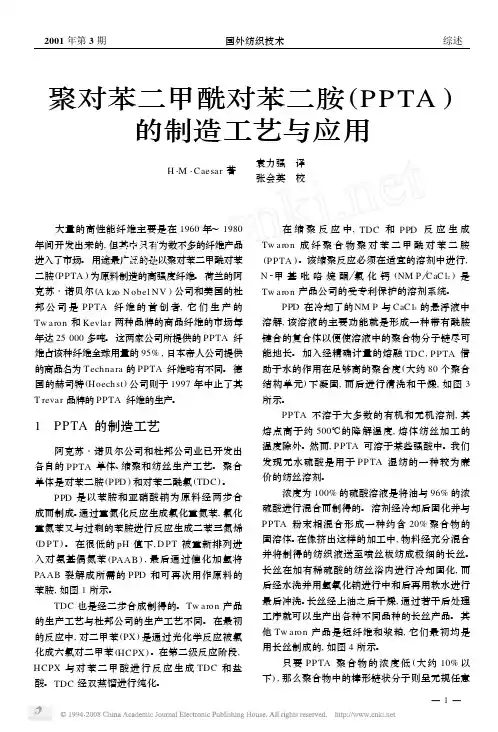 聚对苯二甲酰对苯二胺_PPTA_的制造工艺与应用