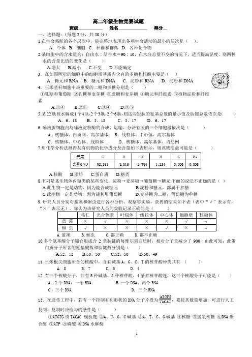 高二年级生物竞赛试题及答案