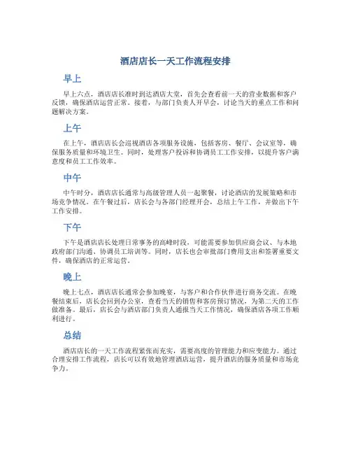 酒店店长一天工作流程安排