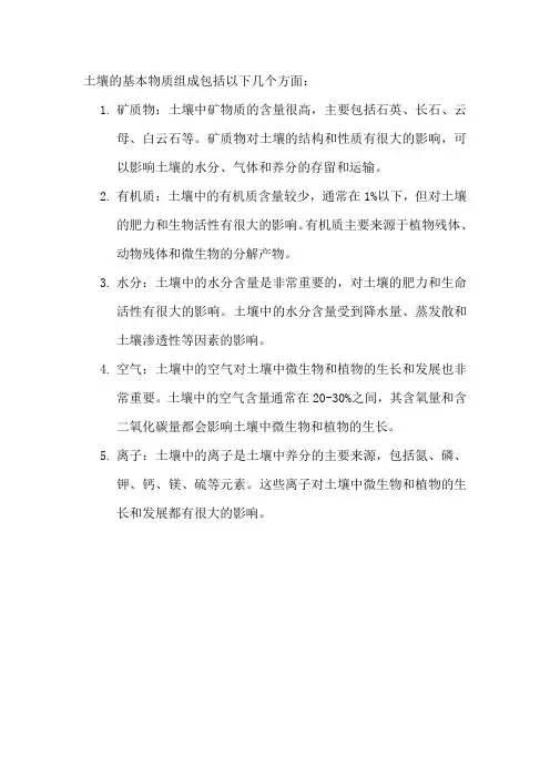 土壤的基本物质组成