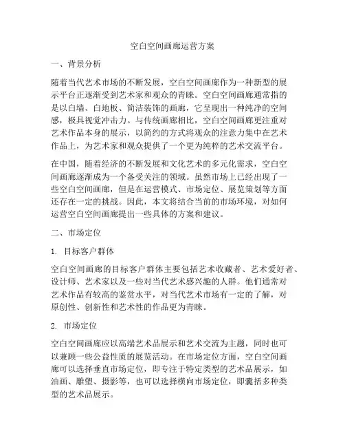 空白空间画廊运营方案
