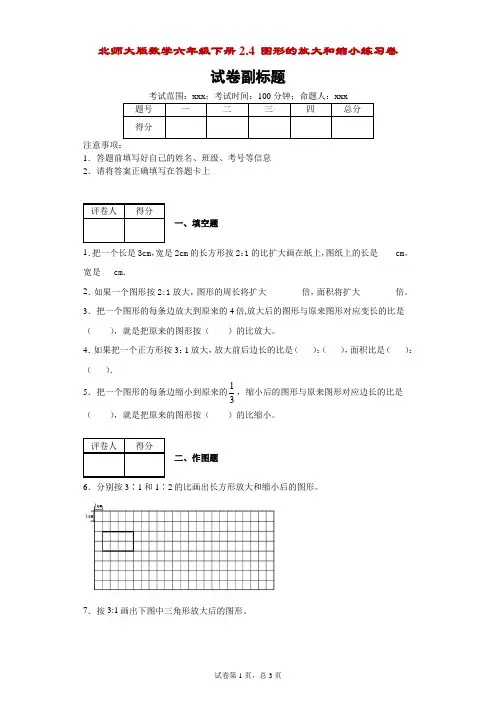 北师大版数学六年级下册2.4图形的放大和缩小练习卷-附答案