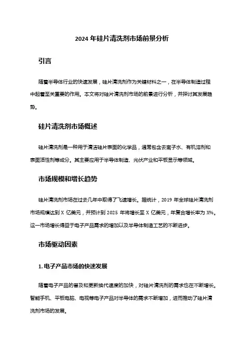 2024年硅片清洗剂市场前景分析