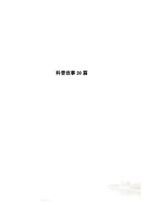 科普故事20篇