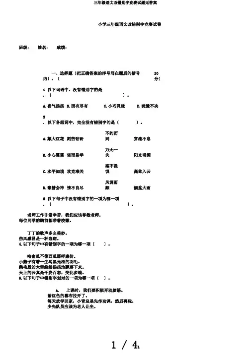 三年级语文改错别字竞赛试题无答案