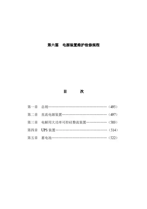 shs 06006-2004 电源装置维护检修规程.doc