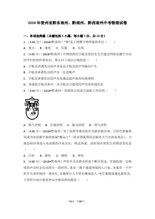 2018年贵州省黔东南州、黔南州、黔西南州中考物理试卷