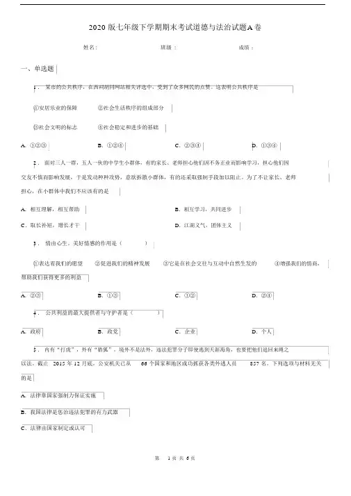 2020版七年级下学期期末考试道德与法治试题A卷(模拟).docx