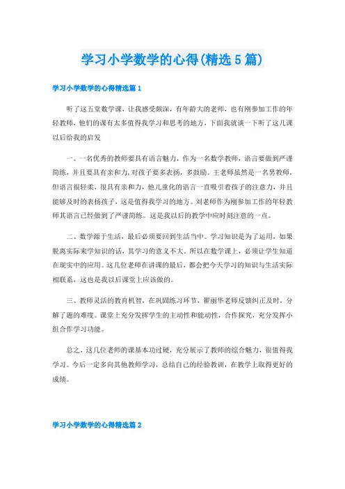学习小学数学的心得(精选5篇)