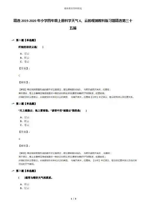 精选2019-2020年小学四年级上册科学天气6、云的观测教科版习题精选第三十五篇