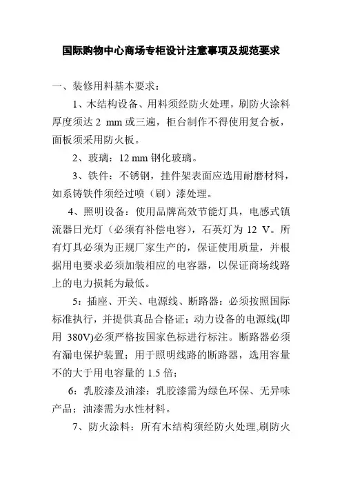 国际购物中心商场专柜设计注意事项及规范要求