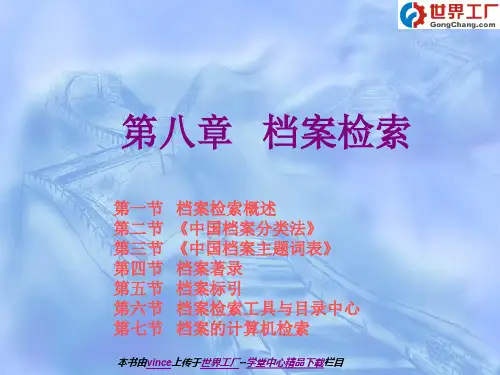 第八章___档案检索
