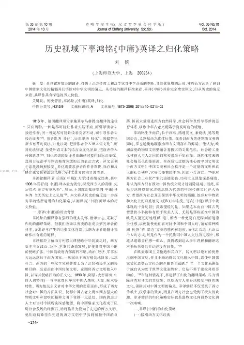历史视域下辜鸿铭《中庸》英译之归化策略