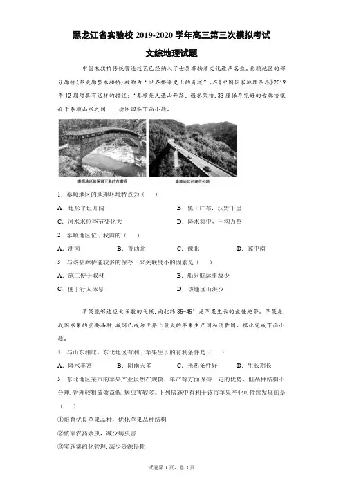 黑龙江省实验校2019-2020学年高三第三次模拟考试文综地理试题(带答案解析)