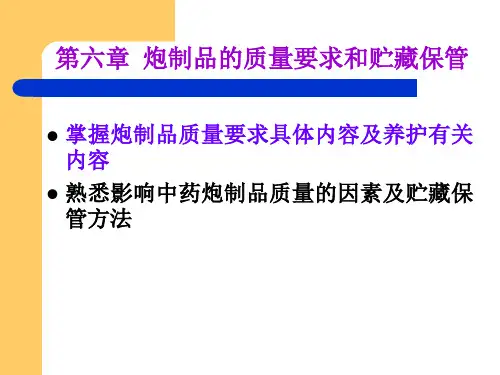 中药炮制第六章