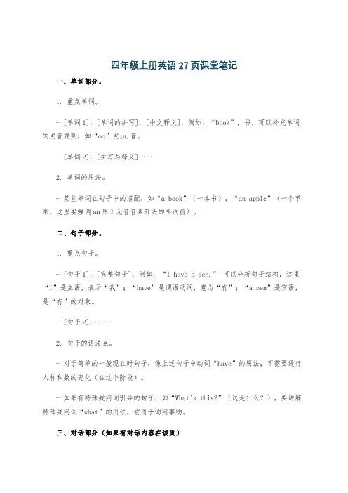 四年级上册英语27页课堂笔记