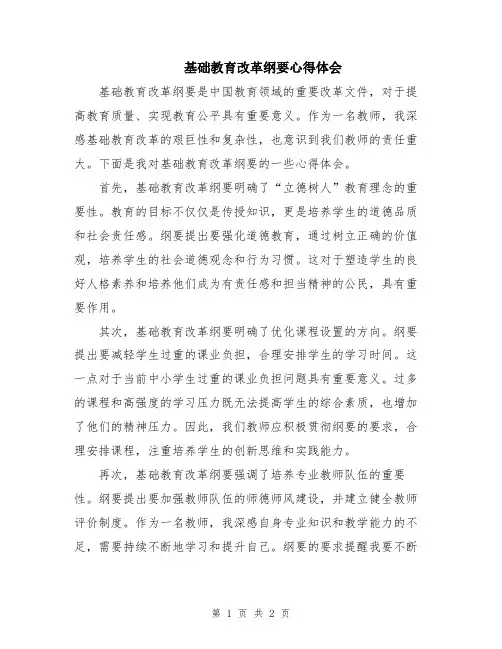 基础教育改革纲要心得体会