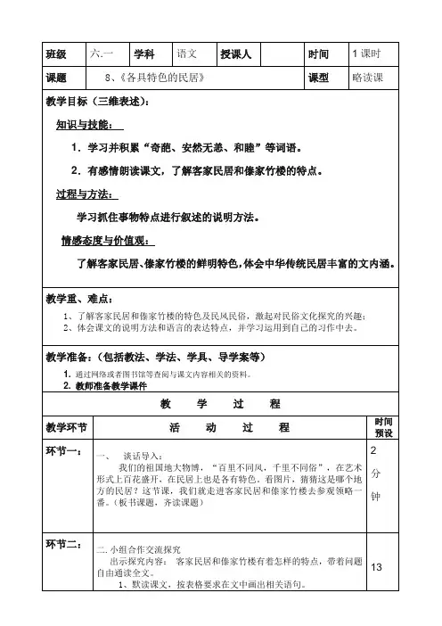 《各具特色的民居》教学设计