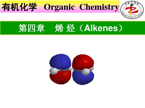 有机化学第4章  烯烃