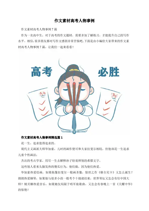 作文素材高考人物事例