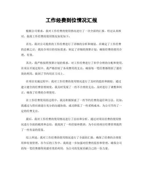 工作经费到位情况汇报