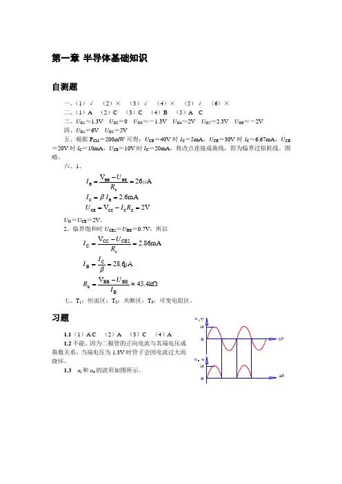 清华大学《模拟电子技术基础》习题解答与答案
