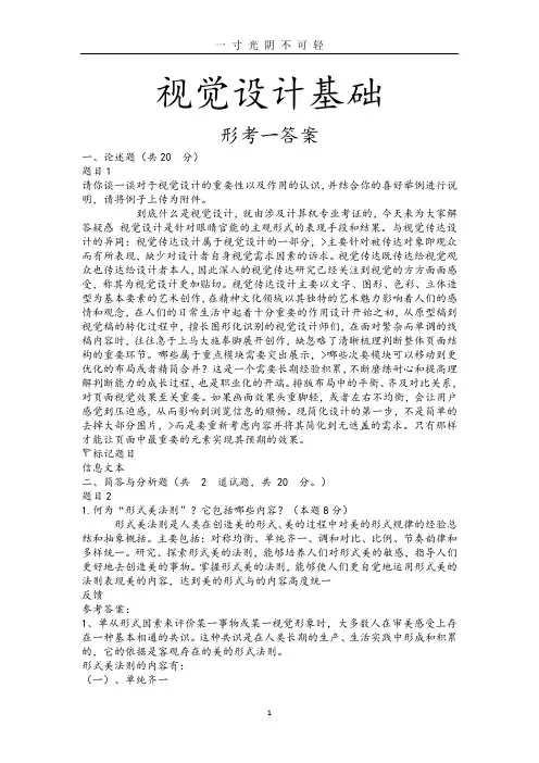国家开放大学《视觉设计基础》形成性考核一答案.doc