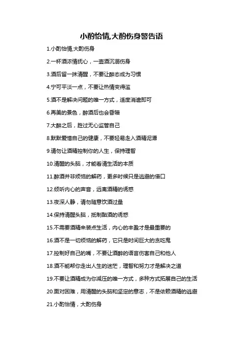 小酌怡情,大酌伤身警告语-概述说明以及解释