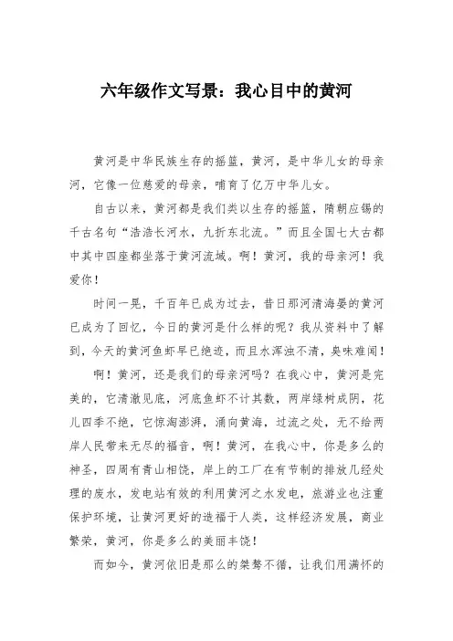 六年级作文写景：我心目中的黄河