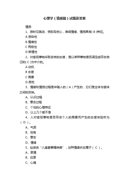 心理学（情感篇）试题及答案