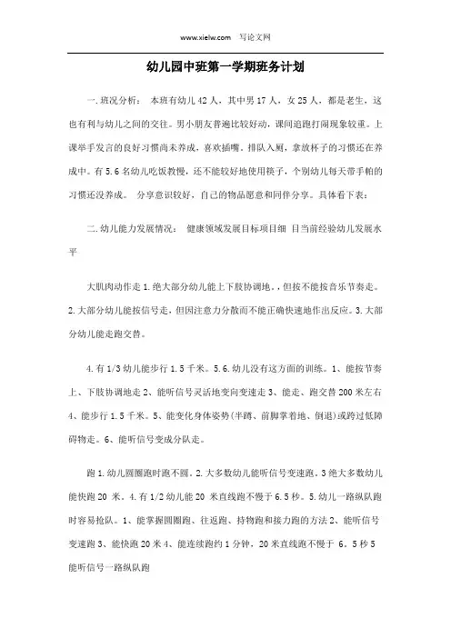 幼儿园中班第一学期班务计划 2