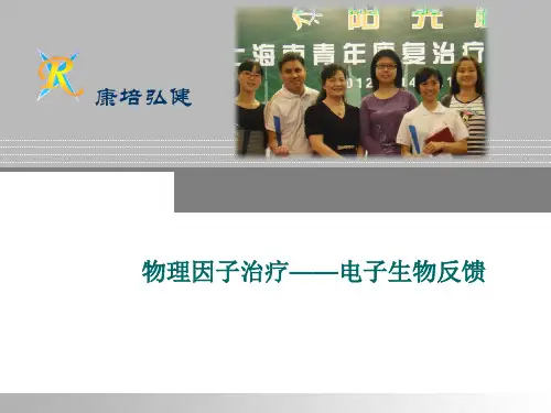 生物反馈疗法PPT课件