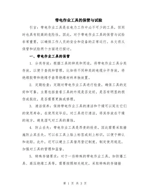 带电作业工具的保管与试验
