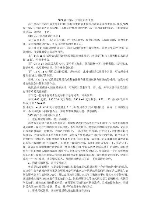 2021高三学习计划时间表5篇