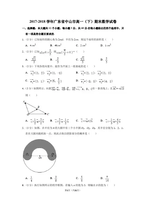 2017-2018年广东省中山市高一(下)期末数学试卷和答案